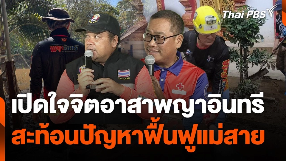 สถานีร้องเรียน : เปิดใจจิตอาสาพญาอินทรี สะท้อนปัญหาฟื้นฟูแม่สาย