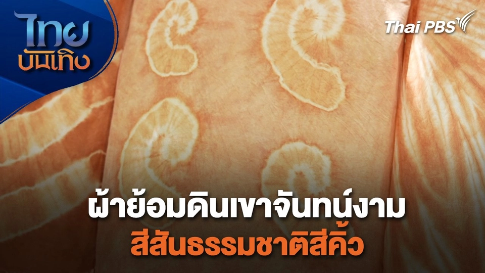 หัวใจในลายผ้า : ผ้าย้อมดินเขาจันทน์งาม สีสันธรรมชาติสีคิ้ว