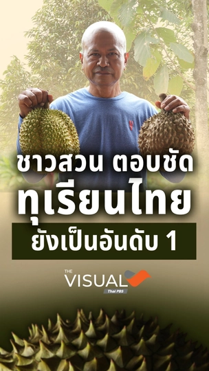 ชาวสวนตอบชัด "ทุเรียนไทย" ยังเป็นอันดับ 1