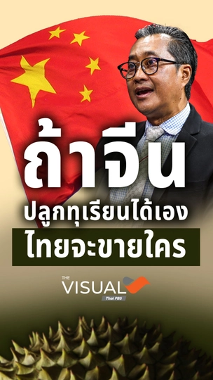 ถ้าจีนปลูกทุเรียนได้เอง ไทยจะขายใคร ?