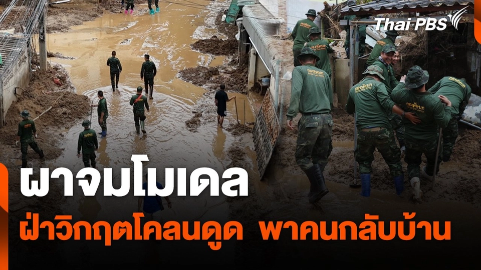 สถานีร้องเรียน : ผาจมโมเดล : ฝ่าวิกฤตโคลนดูด  พาคนกลับบ้าน