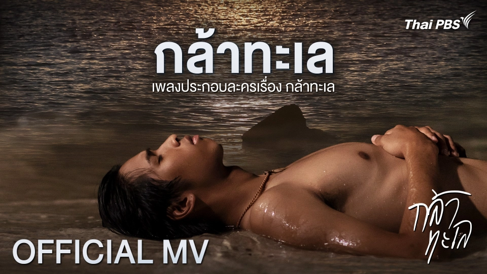 [Official MV] กล้าทะเล Ost.กล้าทะเล