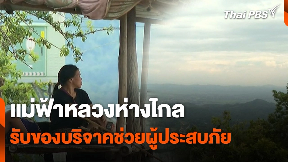 สถานีร้องเรียน : แม่ฟ้าหลวงห่างไกล แต่ไม่ห่างกัน