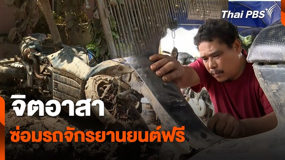 สถานีร้องเรียน : จิตอาสาซ่อมรถจักรยานยนต์ฟรี