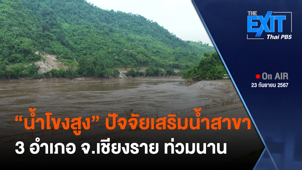 The EXIT : “น้ำโขงสูง” ปัจจัยเสริมน้ำสาขา 3 อำเภอ จ.เชียงราย ท่วมนาน
