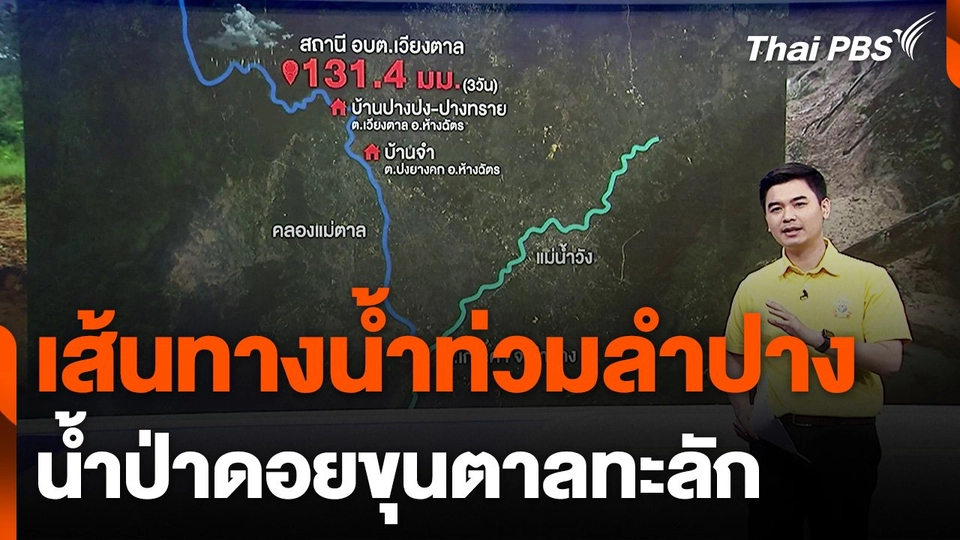 เส้นทางน้ำท่วมลำปาง น้ำป่าดอยขุนตาลทะลัก