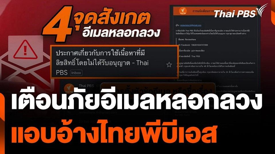 เตือนภัย ! อีเมลหลอกลวง (Phishing Email) แอบอ้าง "ไทยพีบีเอส"