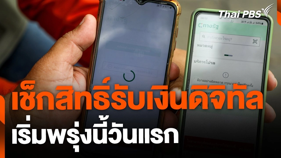 ก.คลังเตรียมเปิดระบบ ตรวจสอบสิทธิ์ "ดิจิทัลวอลเล็ต" 24 ก.ย. นี้