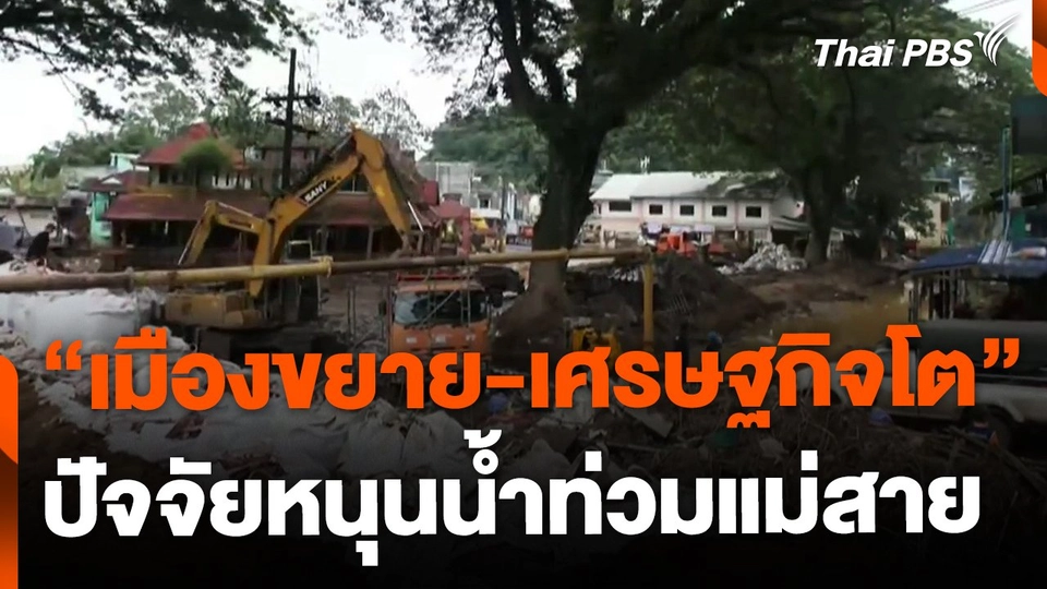 "เมืองขยาย-เศรษฐกิจโต" 2 ปัจจัยหนุนน้ำท่วมแม่สาย