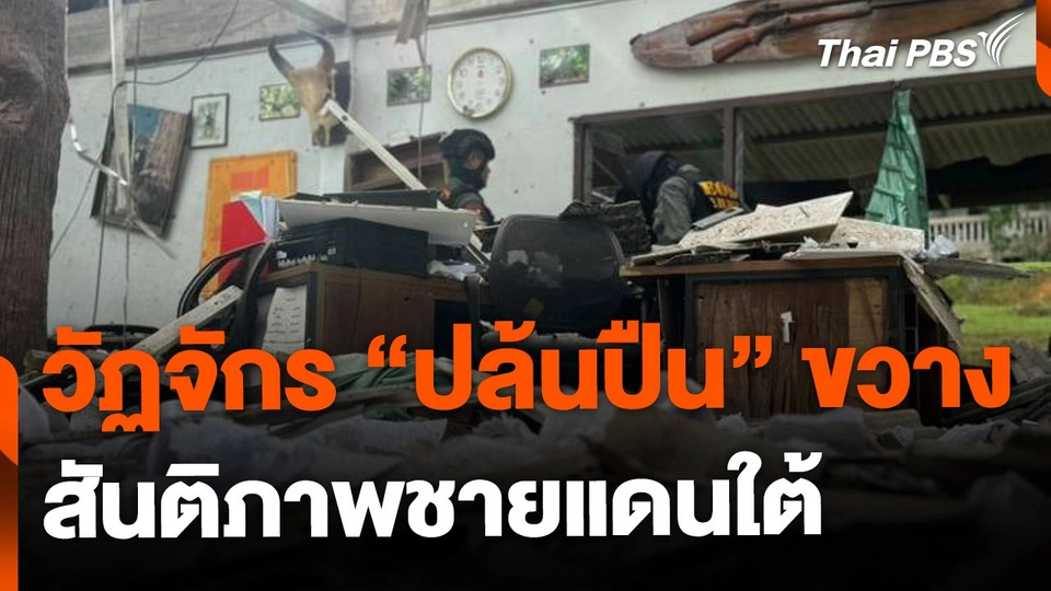 วัฏจักร "ปล้นปืน" ขวางกระบวนการสันติภาพชายแดนใต้