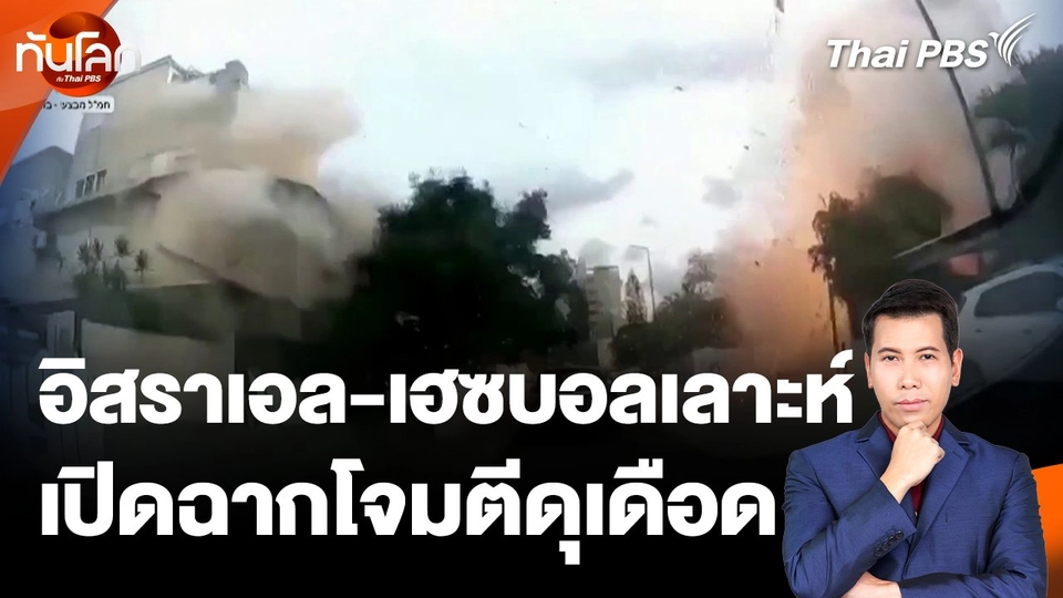 เปิดนาที "อิสราเอล-เฮซบอลเลาะห์" โจมตีตอบโต้เดือด