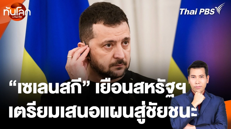 "เซเลนสกีี" เยือนสหรัฐฯ เตรียมเสนอแผนสู่ชัยชนะ