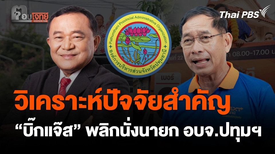 วิเคราะห์ปัจจัยสำคัญ "บิ๊กแจ๊ส" พลิกชนะ "ลุงชาญ" เลือกตั้งนายกฯ อบจ. ปทุมธานี