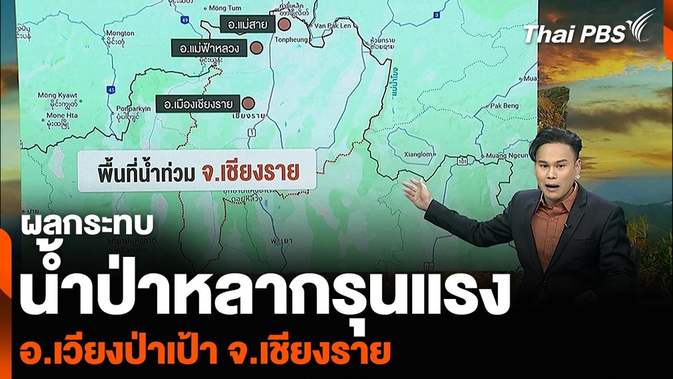 ผลกระทบ น้ำป่าหลากรุนแรง อ.เวียงป่าเป้า จ.เชียงราย