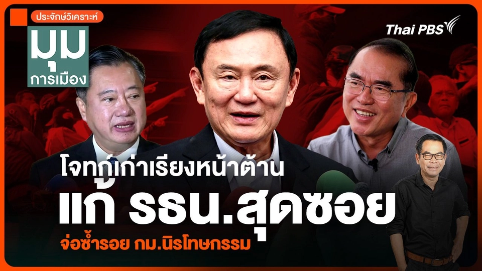 ประจักษ์วิเคราะห์ : โจทก์เก่าเรียงหน้าต้าน แก้ รธน.สุดซอย จ่อซ้ำรอย กม.นิรโทษกรรม