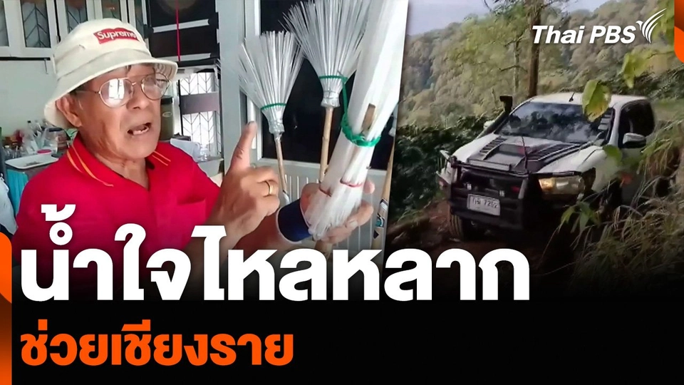 น้ำใจไหลหลาก ช่วยเชียงราย ผู้สูงอายุ อ.สีคิ้ว ทำไม้กวาดช่วย