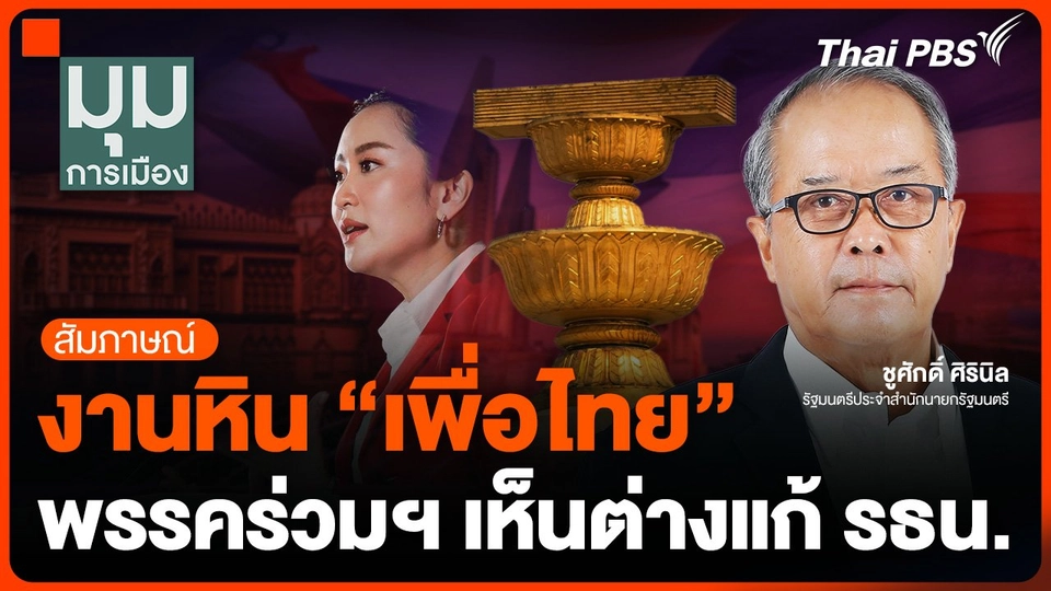 งานหิน "เพื่อไทย" พรรคร่วมฯ เห็นต่างแก้รัฐธรรมนูญ