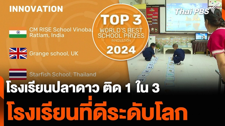 โรงเรียนปลาดาว จ.เชียงใหม่ ติด 1 ใน 3 โรงเรียนที่ดีระดับโลก