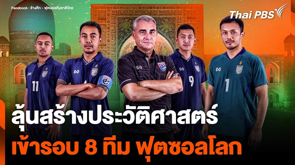ทีมชาติไทย ลุ้นสร้างประวัติศาสตร์ เข้ารอบ 8 ทีม ฟุตซอลโลก ครั้งแรก