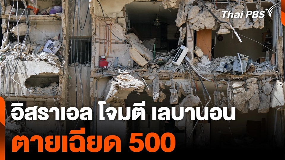 เปิดภาพอิสราเอล โจมตีเลบานอน เสียชีวิตเฉียด 500 คน