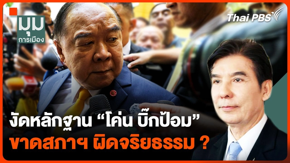 งัดหลักฐาน "โค่น บิ๊กป้อม"  ขาดสภาฯ ผิดจริยธรรม ?