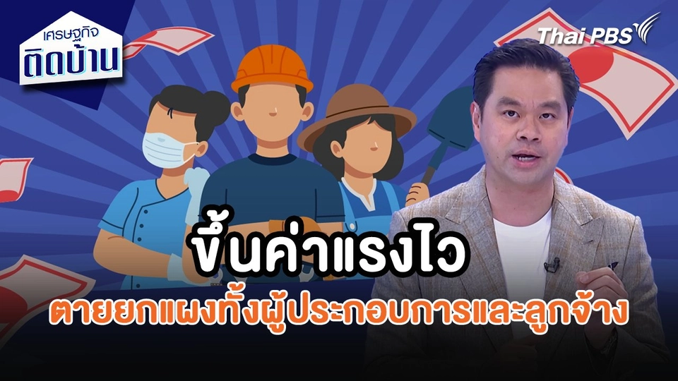 เศรษฐกิจน่ารู้ : ขึ้นค่าแรงไว ตายยกแผงทั้งผู้ประกอบการและลูกจ้าง