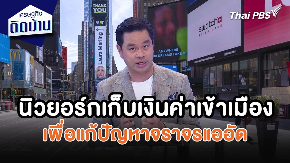 เศรษฐกิจน่ารู้ : นิวยอร์กเก็บเงินค่าเข้าเมืองเพื่อแก้ปัญหาจราจรแออัด