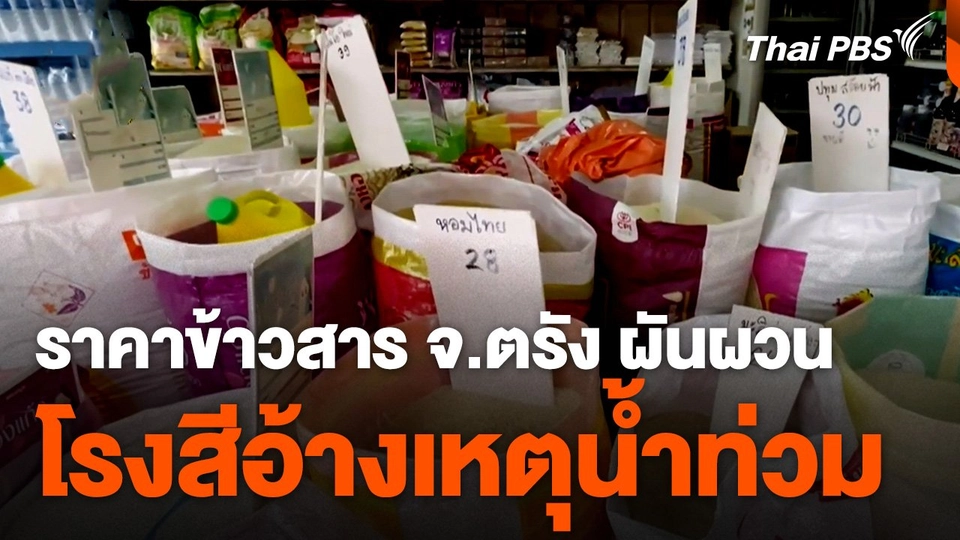 ราคาข้าวสาร จ.ตรัง ผันผวน โรงสีอ้างเหตุน้ำท่วม