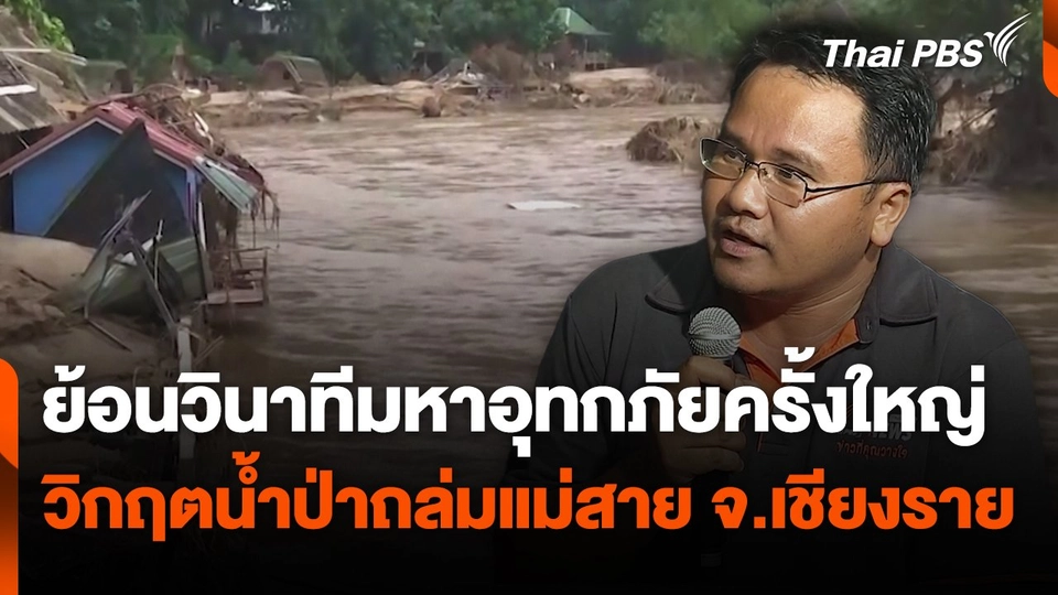 ย้อนวินาทีมหาอุทกภัยครั้งใหญ่ วิกฤตน้ำป่าถล่มแม่สาย จ.เชียงราย