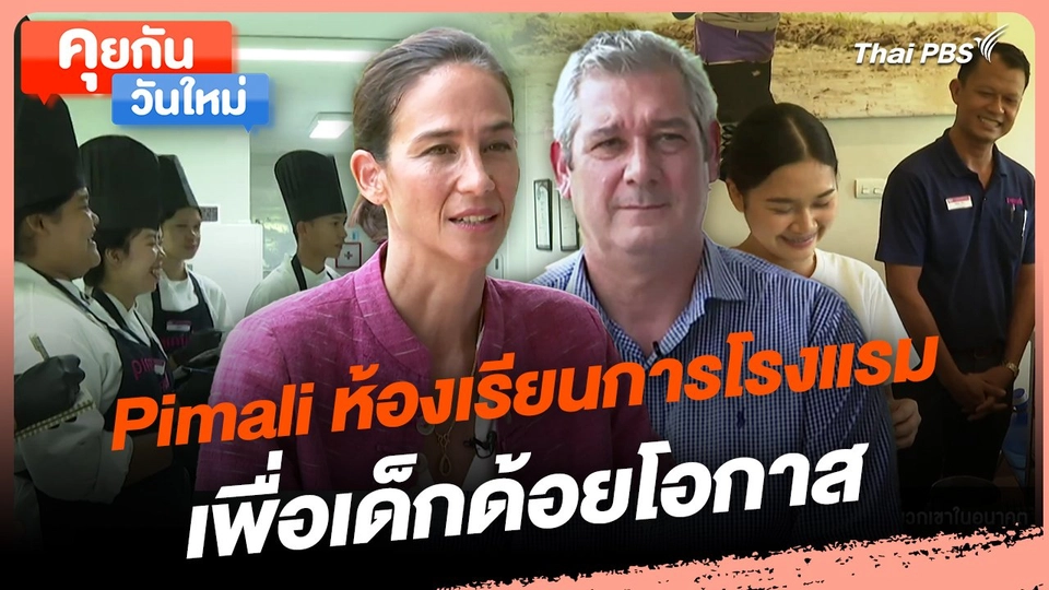 คุยกันวันใหม่ : Pimali ห้องเรียนการโรงแรมเพื่อเด็กด้อยโอกาส