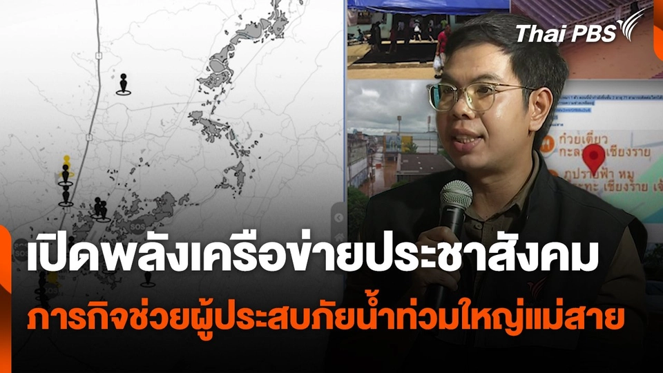 เปิดพลังเครือข่ายประชาสังคม ภารกิจช่วยผู้ประสบภัยน้ำท่วมใหญ่แม่สาย