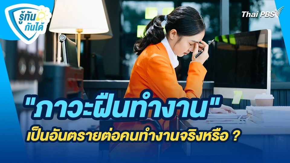 รู้ทันกันได้ : "ภาวะฝืนทำงาน" เป็นอันตรายต่อคนทำงานจริงหรือ ?