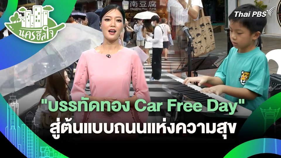 นครฮีลใจ : "บรรทัดทอง Car Free Day" สู่ต้นแบบถนนแห่งความสุข