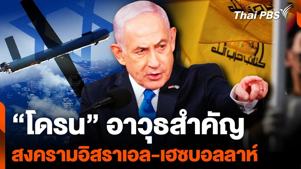 "โดรน" อาวุธสำคัญ สงครามอิสราเอล-เฮซบอลลาห์