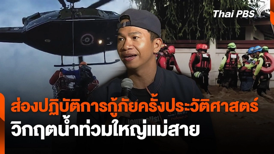 ส่องปฏิบัติการกู้ภัยครั้งประวัติศาสตร์ วิกฤตน้ำท่วมใหญ่แม่สาย