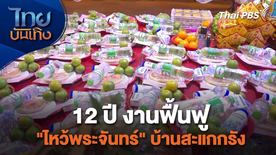 เรื่องนี้มีตำนาน : 12 ปี งานฟื้นฟู "ไหว้พระจันทร์" บ้านสะแกกรัง