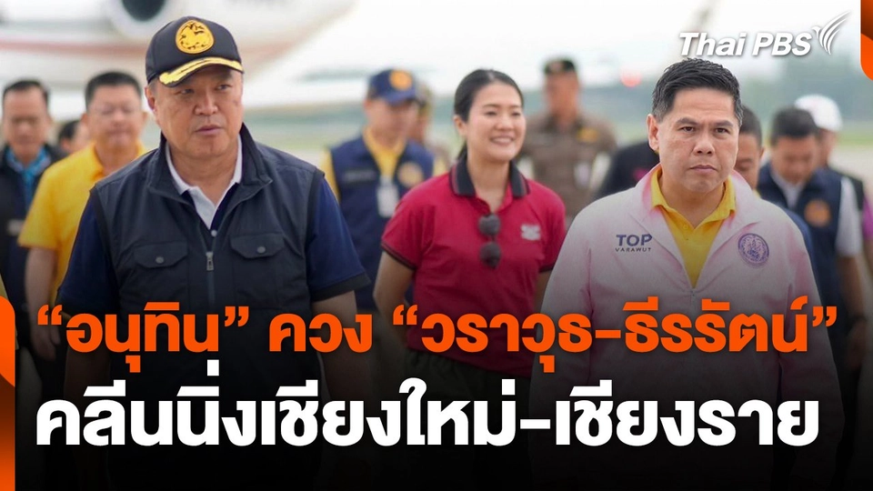 "อนุทิน" ควง "วราวุธ-ธีรรัตน์" คลีนนิ่งเชียงใหม่-เชียงราย