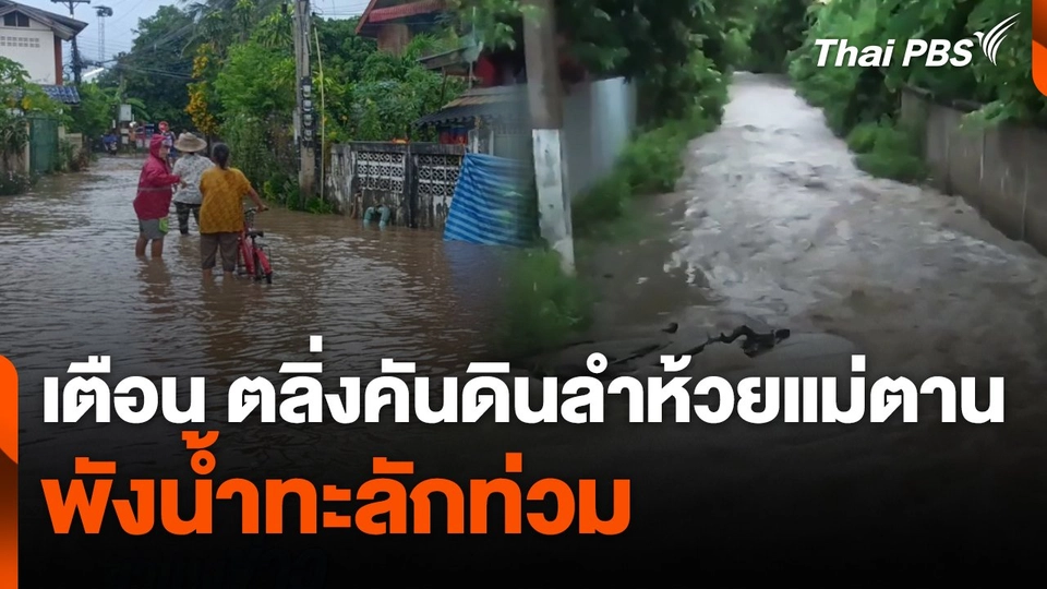 เตือนตลิ่งคันดินลำห้วยแม่ตานพังน้ำทะลักท่วม