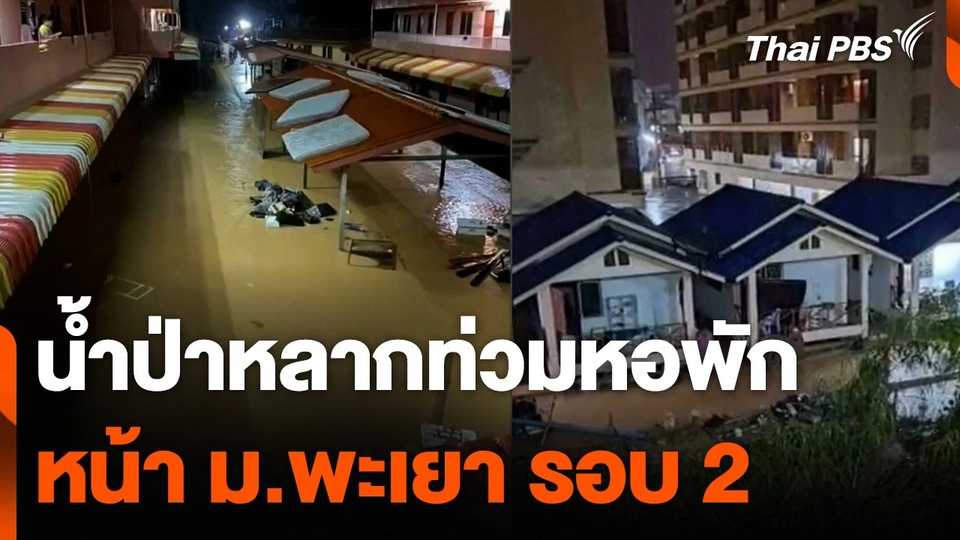 น้ำป่าหลากท่วมหอพักนักศึกษา หน้า ม.พะเยา รอบ 2