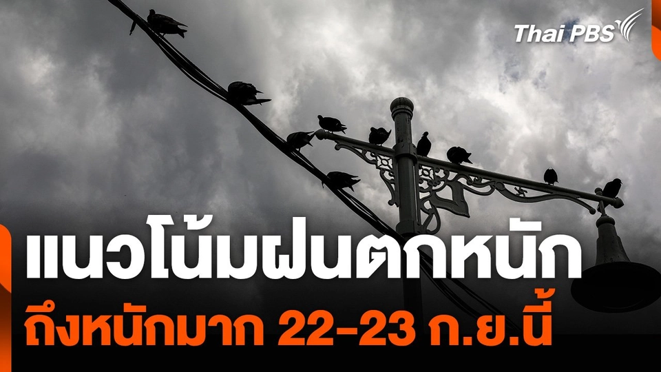 แนวโน้มฝนตกหนักถึงหนักมาก 22-23 ก.ย. นี้