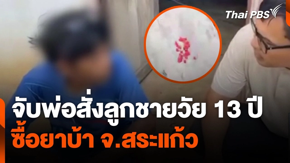จับพ่อสั่งลูกชายวัย 13 ปี ซื้อยาบ้า จ.สระแก้ว