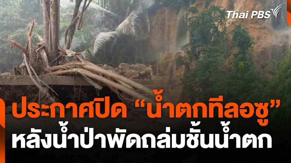 ประกาศปิด "น้ำตกทีลอซู" หลังน้ำป่าพัดถล่มชั้นน้ำตก