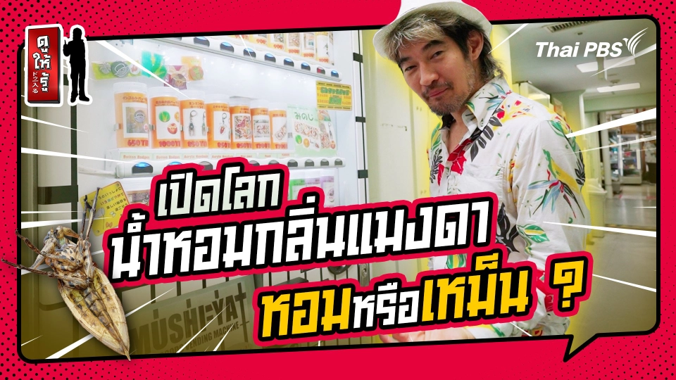 รู้ให้ลึกเรื่องญี่ปุ่น :   หอมหรือเหม็น ? เปิดโลกน้ำหอมกลิ่นแมงดาจากญี่ปุ่น