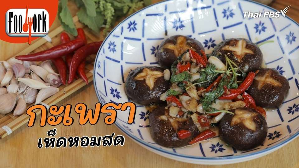 เมนูอาหารฟิวชัน : กะเพราเห็ดหอมสด อาหารง่าย ๆ ได้สุขภาพ