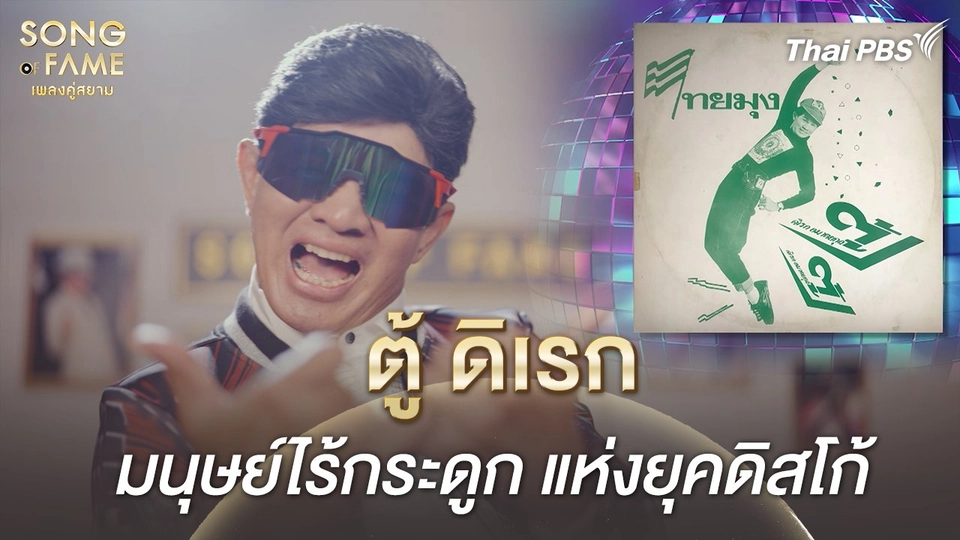 ตู้ ดิเรก มนุษย์ไร้กระดูก แห่งยุคดิสโก้ | เรื่องเล่าหลังเวที Song of Fame