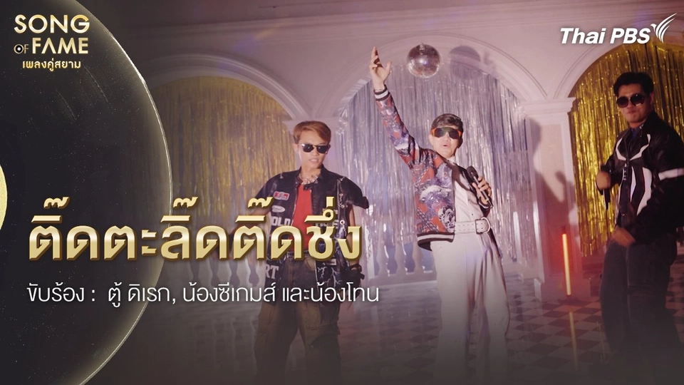 ติ๊ดตะลิ๊ดติ๊ดชึ่ง