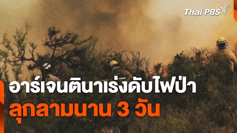 อาร์เจนตินาเร่งดับไฟป่า ลุกลามนาน 3 วัน