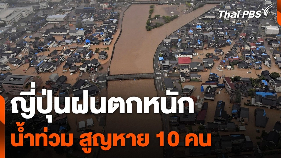 ญี่ปุ่นเผชิญฝนตกหนัก-น้ำท่วม สูญหาย 10 คน