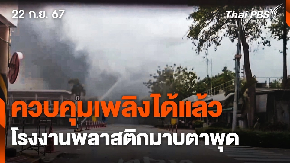 ควบคุมเพลิงโรงงานพลาสติกมาบตาพุด จ.ระยอง ได้แล้ว