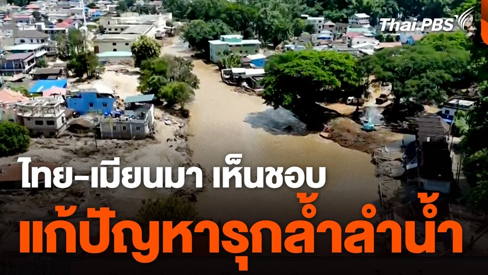 ไทย-เมียนมา เห็นชอบแก้ปัญหารุกล้ำลำน้ำ